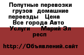 Попутные перевозки грузов, домашние переезды › Цена ­ 7 - Все города Авто » Услуги   . Марий Эл респ.